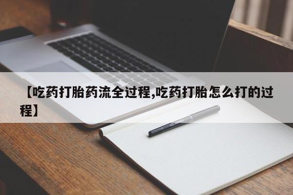 米非司酮片多少钱一盒【吃药打胎药流全过程,吃药打胎怎么打的过程】