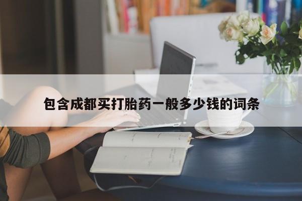 米非司酮片多少钱一盒包含成都买打胎药一般多少钱的词条
