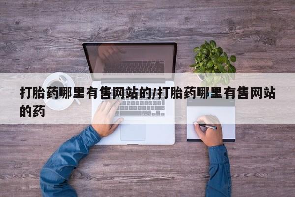 米非司酮片多少钱一盒要闻 第163页