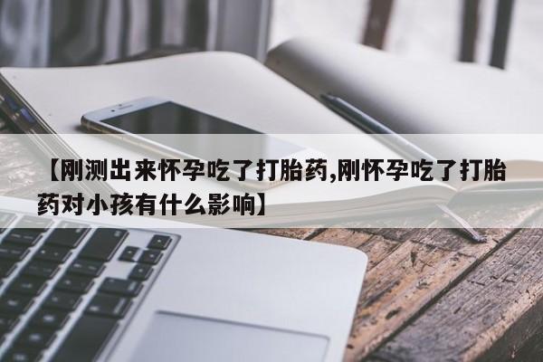 米非司酮片多少钱一盒【刚测出来怀孕吃了打胎药,刚怀孕吃了打胎药对小孩有什么影响】