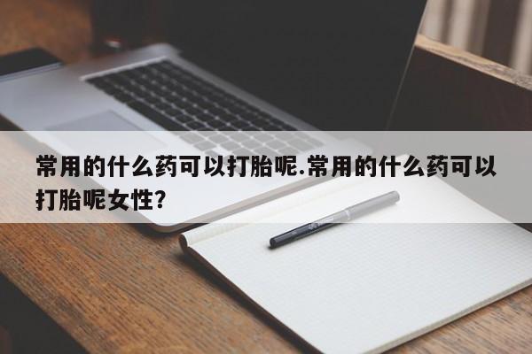 米非司酮片多少钱一盒动态 第137页