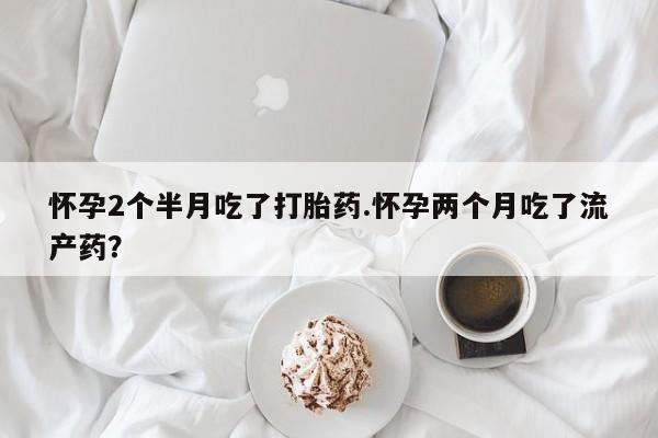 米非司酮片多少钱一盒动态 第136页
