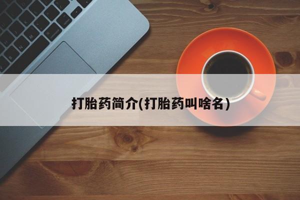 米非司酮片多少钱一盒打胎药简介(打胎药叫啥名)