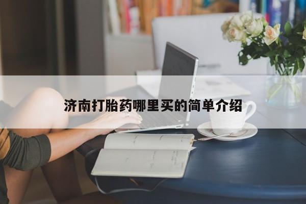 米非司酮片多少钱一盒济南打胎药哪里买的简单介绍