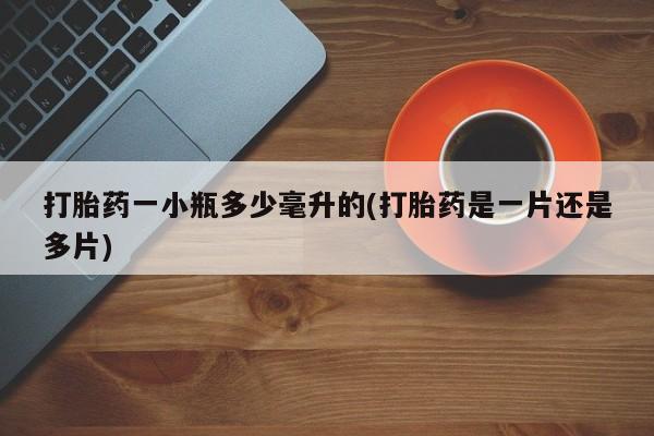 米非司酮片多少钱一盒打胎药一小瓶多少毫升的(打胎药是一片还是多片)