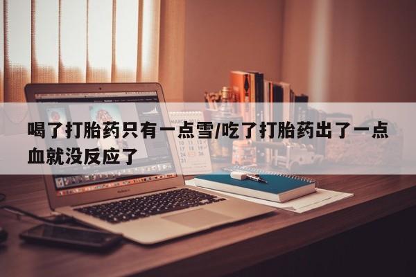 米非司酮片多少钱一盒新闻 第142页
