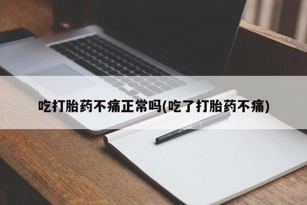 米非司酮片多少钱一盒吃打胎药不痛正常吗(吃了打胎药不痛)