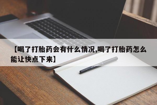 米非司酮片多少钱一盒【喝了打胎药会有什么情况,喝了打胎药怎么能让快点下来】