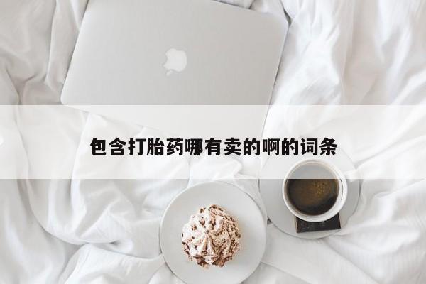 米非司酮片多少钱一盒包含打胎药哪有卖的啊的词条