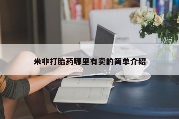 米非司酮片多少钱一盒米非打胎药哪里有卖的简单介绍