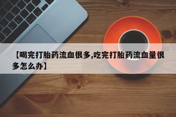 米非司酮片多少钱一盒要闻 第148页