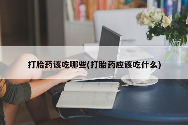 米非司酮片多少钱一盒打胎药该吃哪些(打胎药应该吃什么)