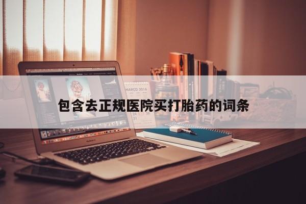 米非司酮片多少钱一盒包含去正规医院买打胎药的词条