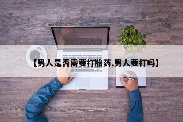 米非司酮片多少钱一盒【男人是否需要打胎药,男人要打吗】