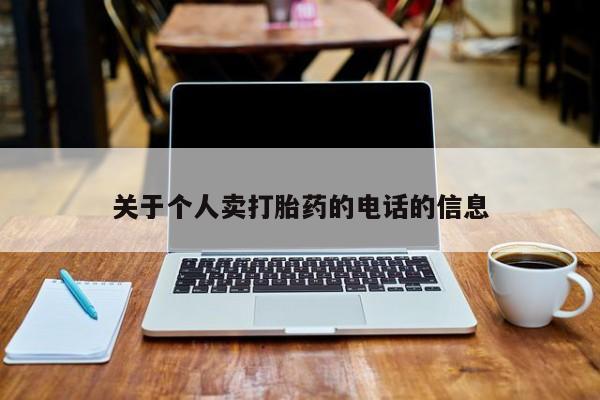 米非司酮片多少钱一盒关于个人卖打胎药的电话的信息