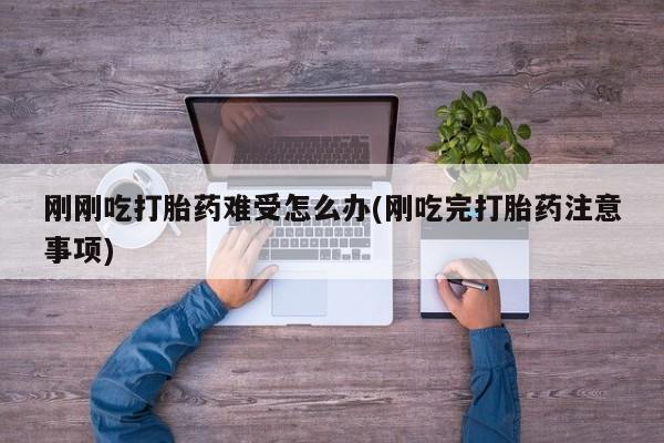 米非司酮片多少钱一盒刚刚吃打胎药难受怎么办(刚吃完打胎药注意事项)